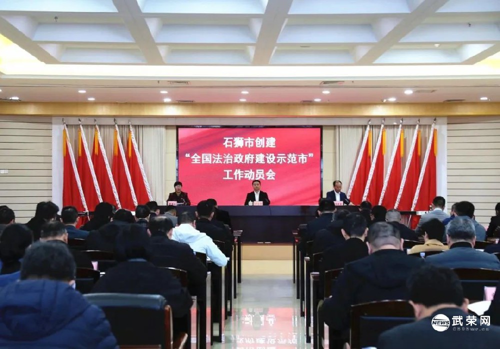 石狮市创建全国法治政府建设示范市工作动员会召开