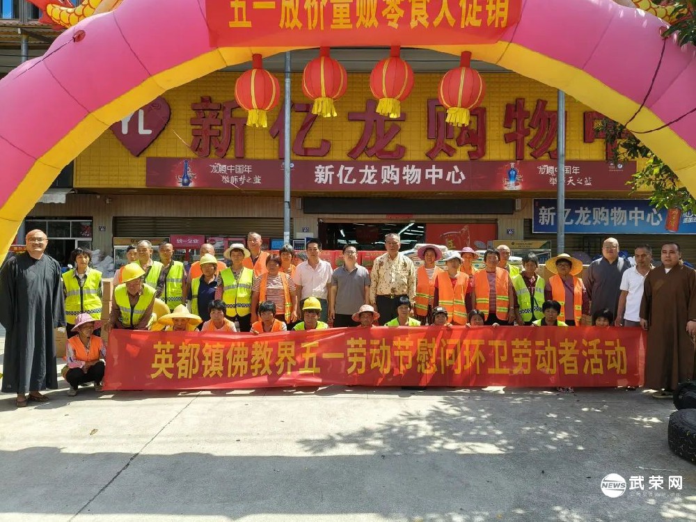 英都镇佛教界开展劳动节慰问活动