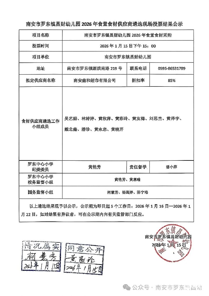 结果公示！南安罗东昌财幼儿园2026食堂供应商尘埃落定