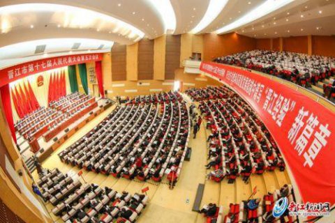 晋江市十七届人大五次会议开幕