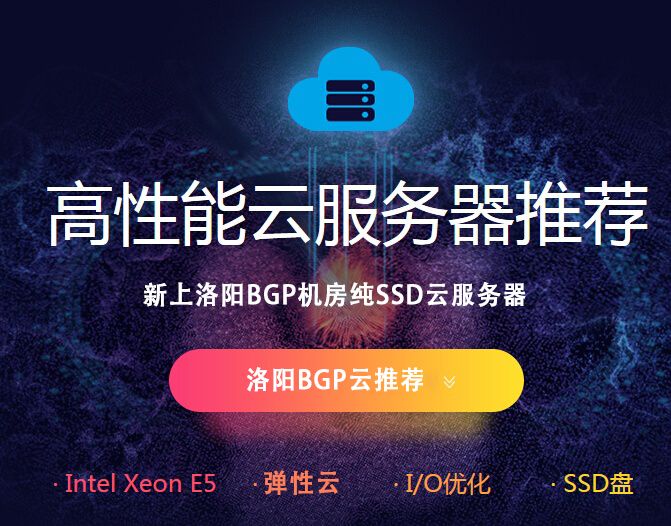 武荣云：#年终钜惠#新上河南洛阳BGP云服务器，2核/4G/80G/5Mbps/年付660元，买两年优惠更大！